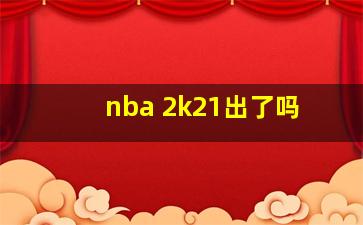 nba 2k21出了吗